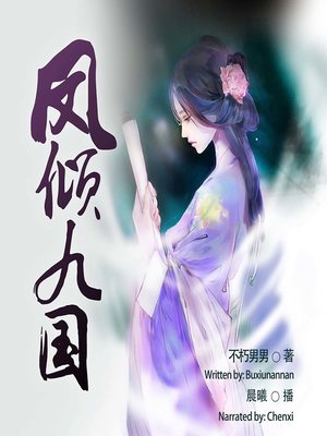 cover image of 凤倾九国  (The Imperial Concubine)
